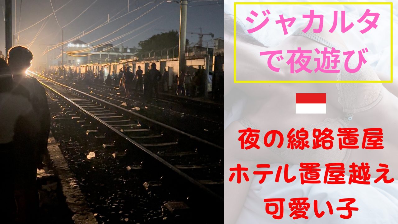 【夜遊び記録】線路置屋リベンジ。ホテル置屋越えの可愛い子