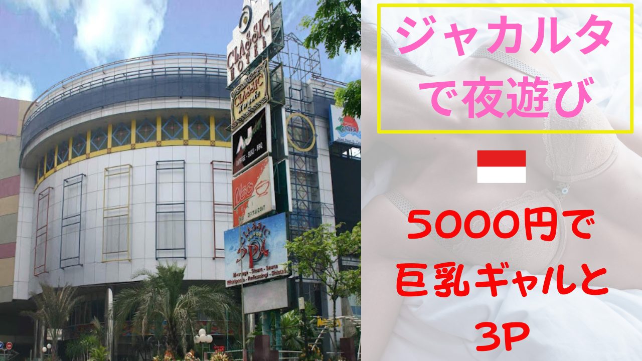 【夜遊び記録】5000円で巨乳ギャルと3P