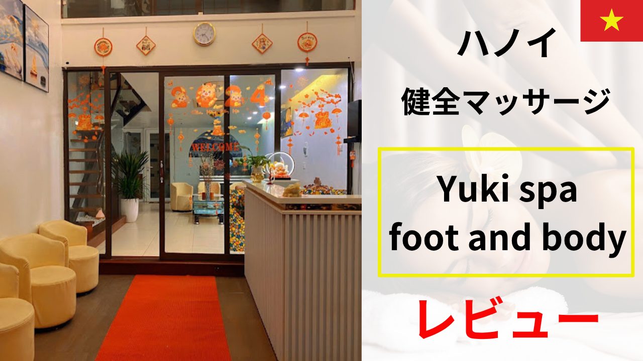 Yuki spa foot and body レビュー｜ハノイの“健全”マッサージを正直評価