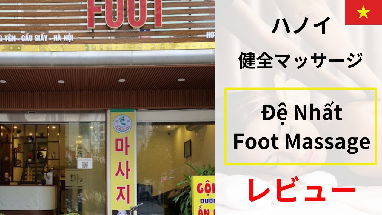Đệ Nhất Foot Massage レビュー｜ハノイの“健全”マッサージを正直評価