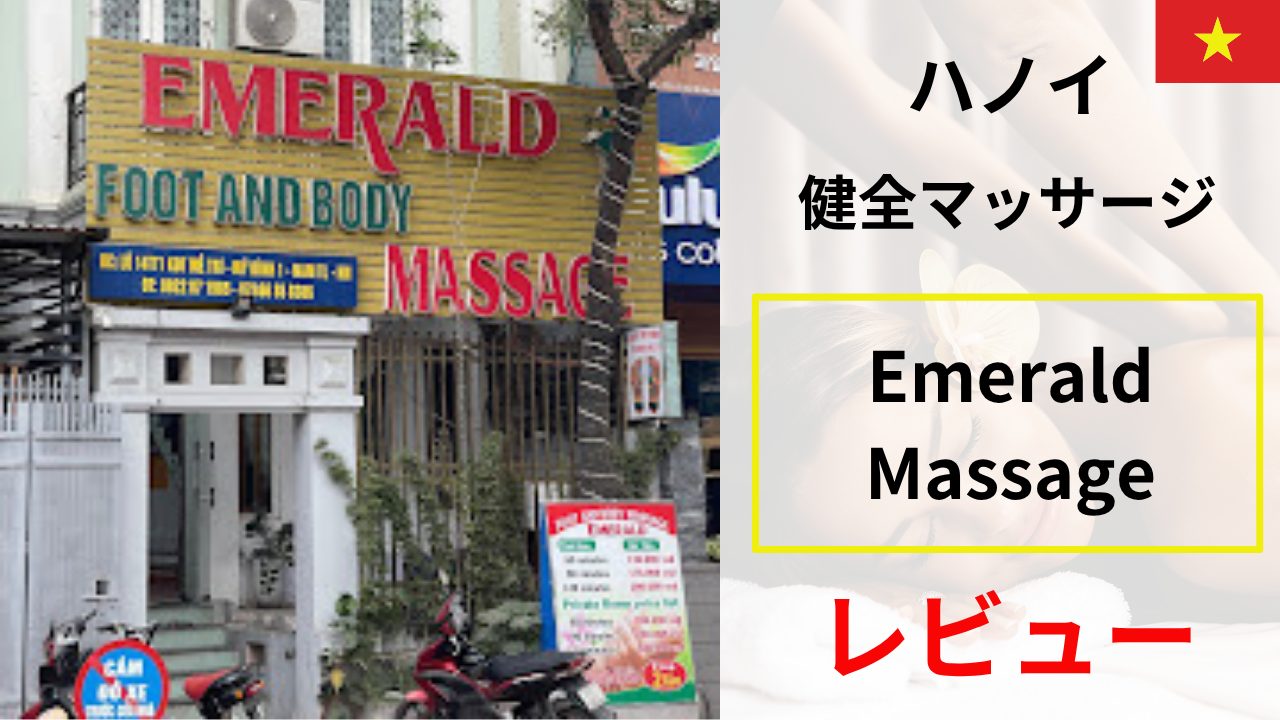 Emerald Massage レビュー｜ハノイの“健全”マッサージを正直評価