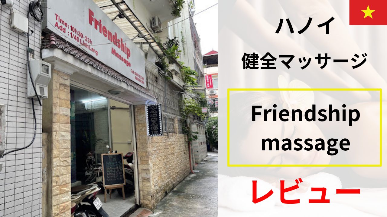 Friendship massage レビュー｜ハノイの“健全”マッサージを正直評価