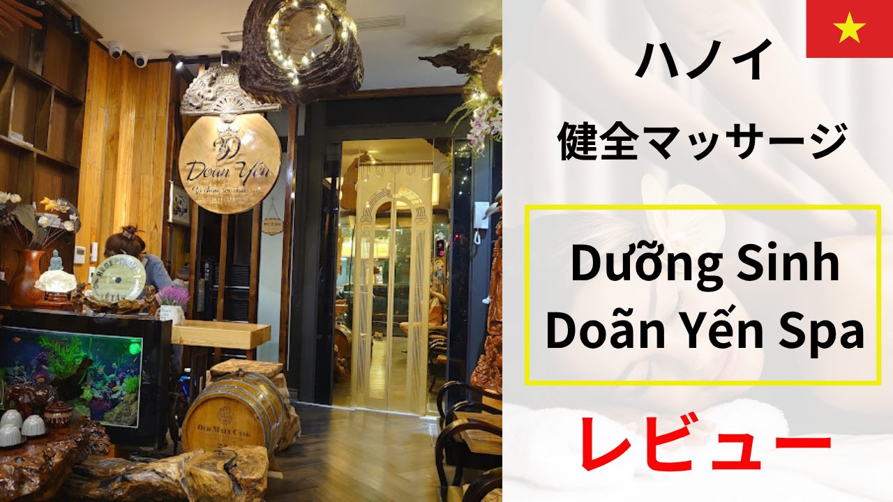 Dưỡng Sinh Doãn Yến Spa レビュー｜ハノイの“健全”マッサージを正直評価