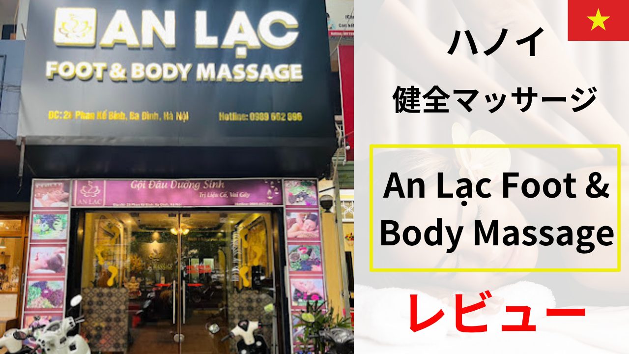 An Lạc Foot & Body Massage レビュー｜ハノイの“健全”マッサージを正直評価