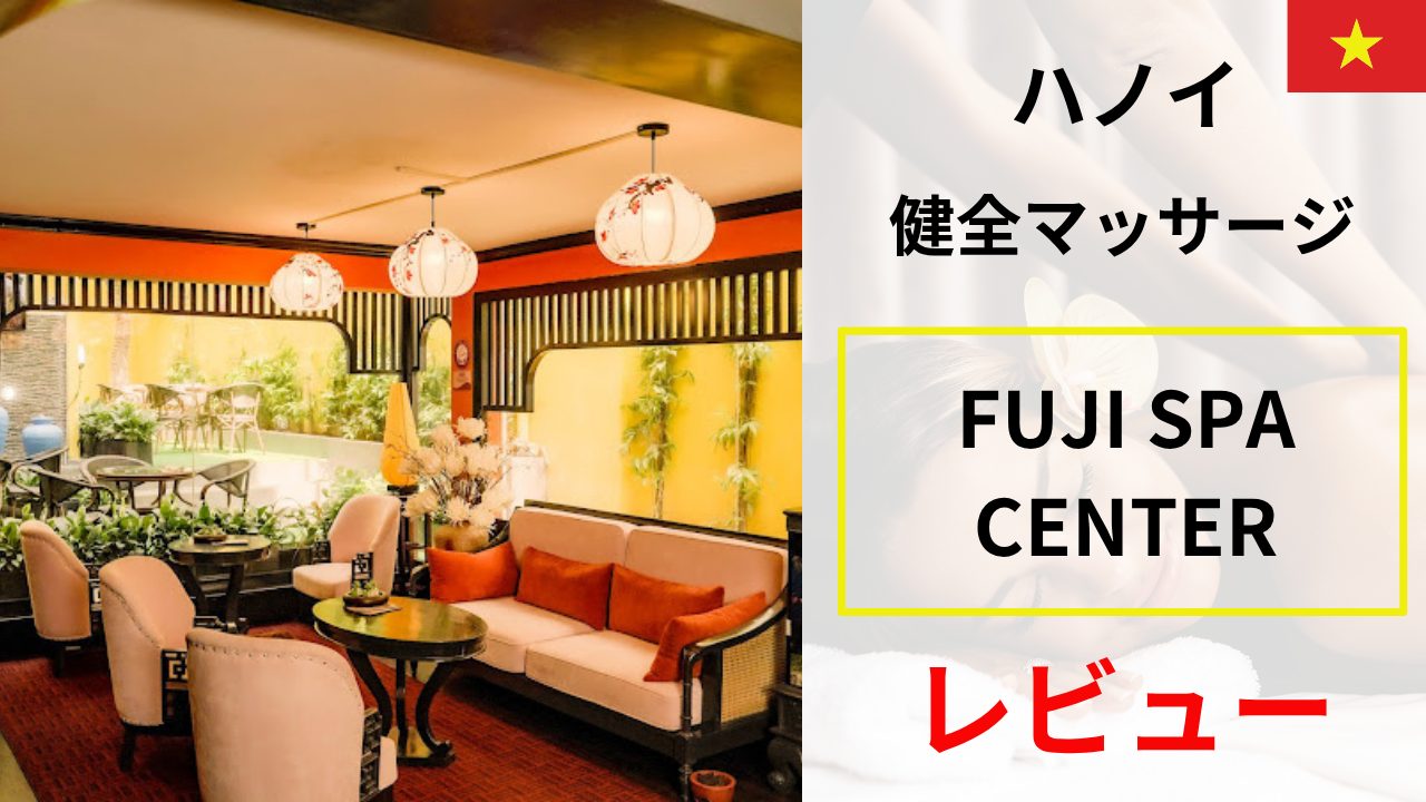 FUJI SPA CENTER レビュー｜ハノイの“健全”マッサージを正直評価