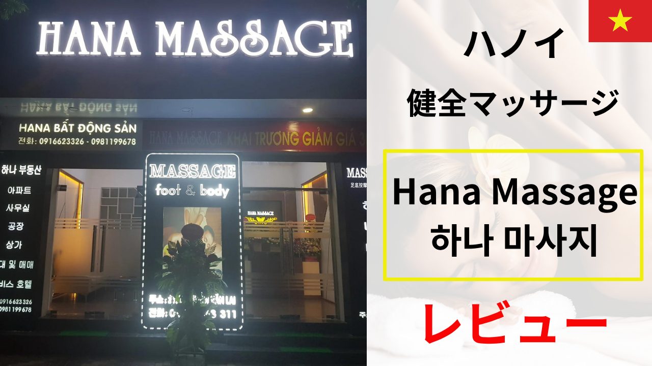 Hana Massage.하나 마사지 レビュー｜ハノイの“健全”マッサージを正直評価