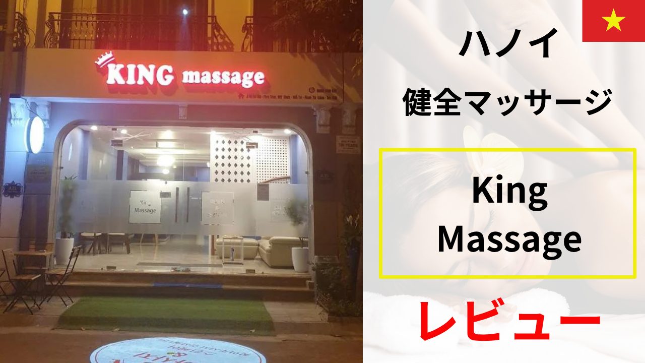 King Massage レビュー｜ハノイの“健全”マッサージを正直評価
