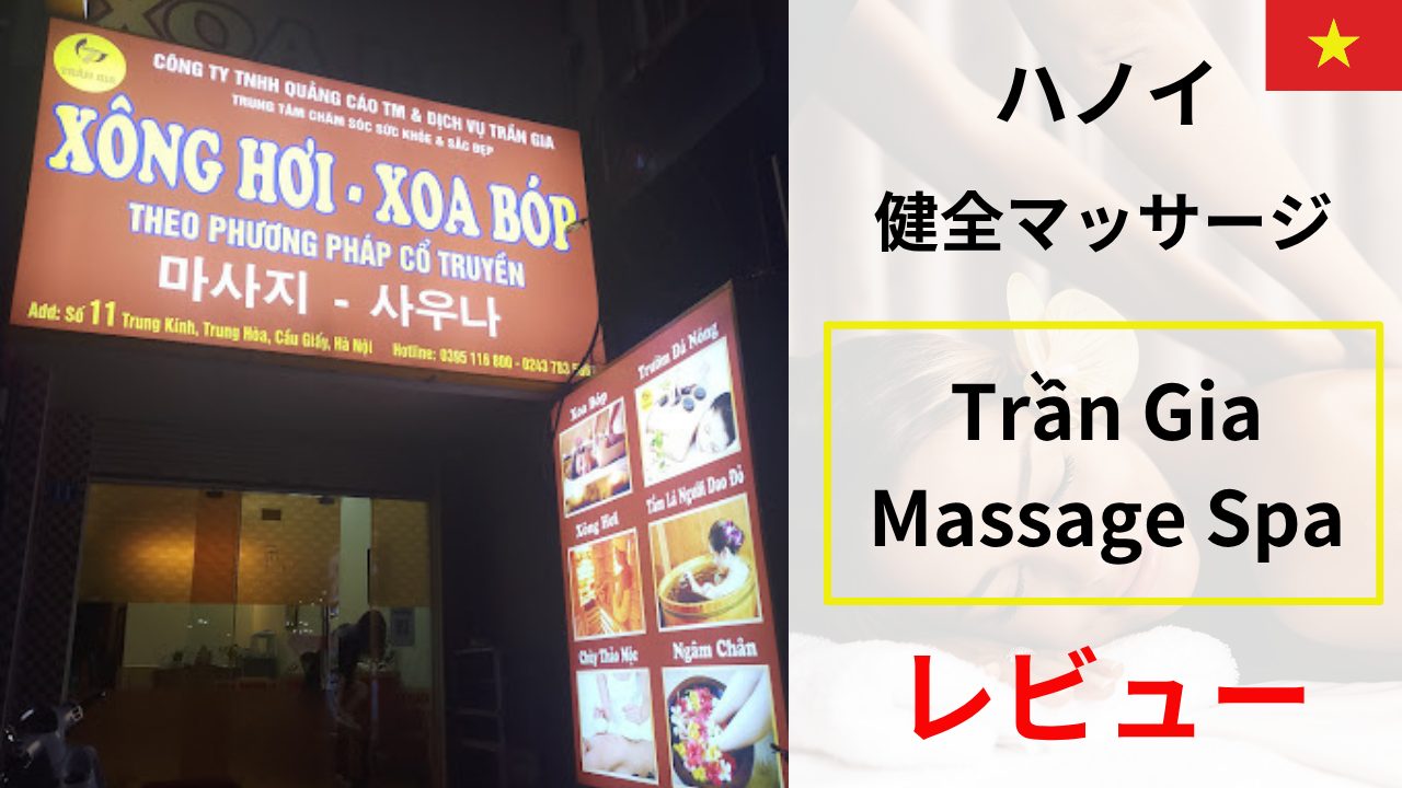 Trần Gia Massage Spa レビュー｜ハノイの“健全”マッサージを正直評価