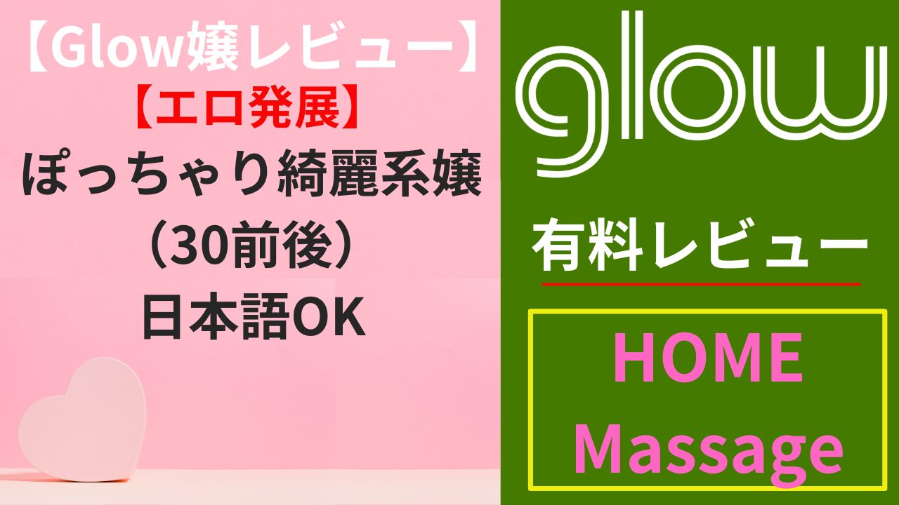 【Glow嬢レビュー】某ぽっちゃり綺麗系嬢（30前後）｜日本語OK・後半エロ対応（エロ）