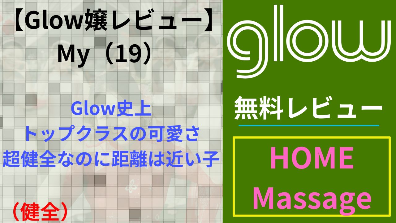 【Glow嬢レビュー】My（19）｜Glow史上トップクラスの可愛さ・超健全なのに距離は近い子（健全）