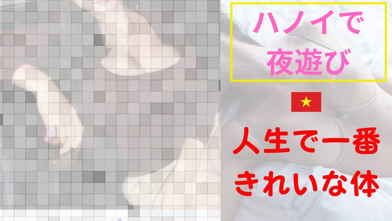 【夜遊び記録】僕の人生で一番きれいな体と出会った