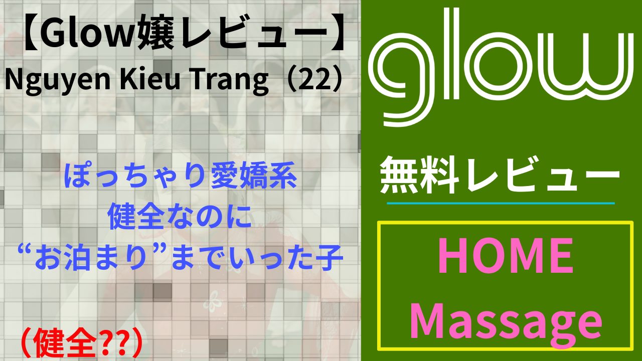 【Glow嬢レビュー】Nguyen Kieu Trang（22）｜ぽっちゃり愛嬌系・健全なのに“お泊まり”までいった子（健全??）