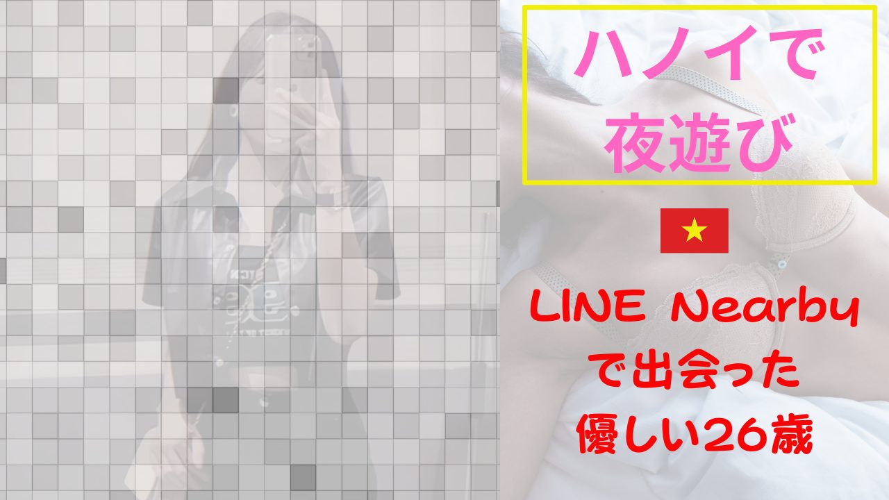 【夜遊び記録】LINE Nearbyで出会った優しい26歳