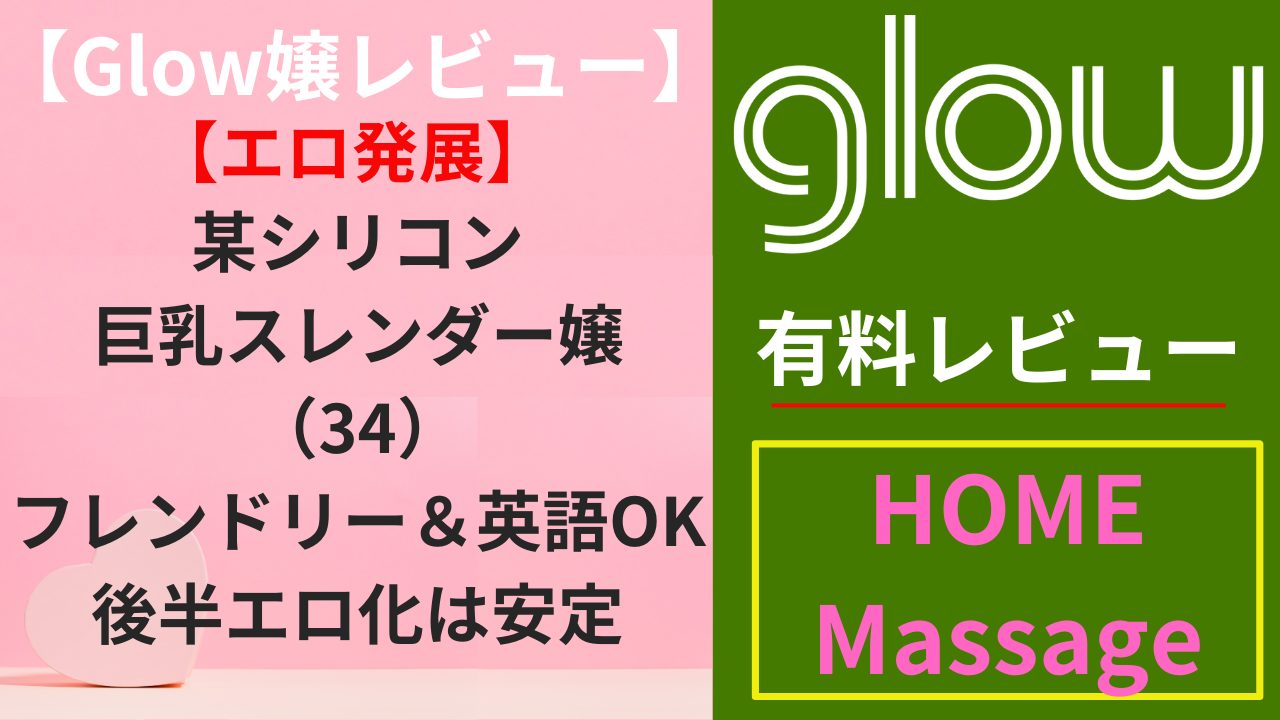 【Glow嬢レビュー】某シリコン巨乳スレンダー嬢（34）｜フレンドリー＆英語OK、後半エロ化は安定（エロ）