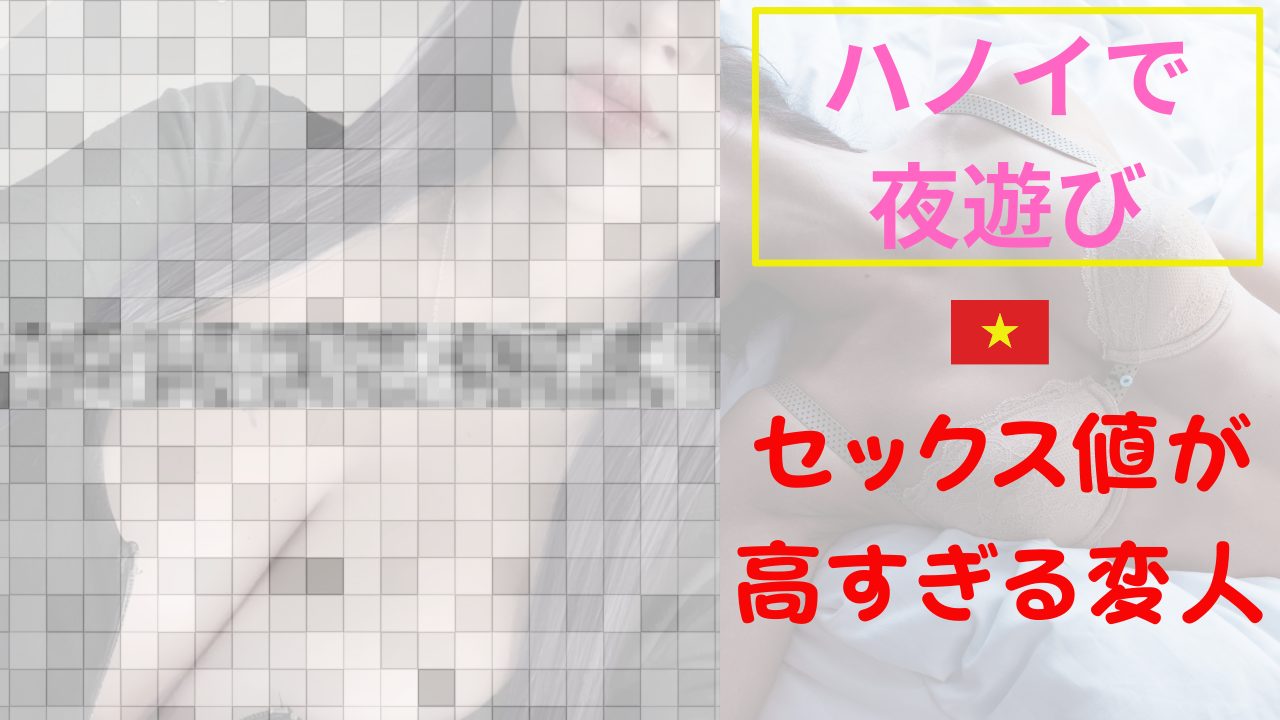 【夜遊び記録】セックス値が高すぎる変人