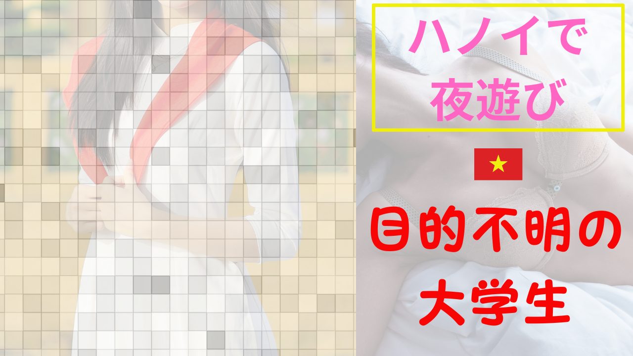 【夜遊び記録】目的不明の大学生