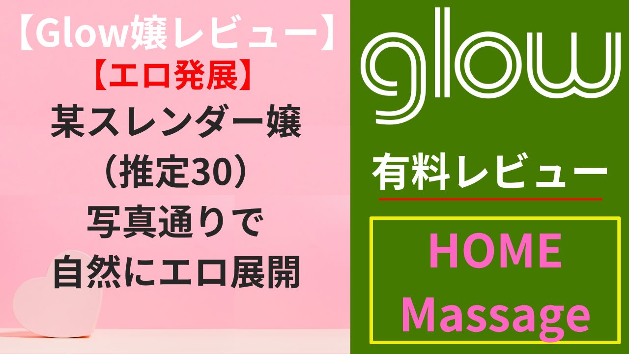 【Glow嬢レビュー】某スレンダー嬢（推定30）｜写真通りで自然にエロ展開（エロ）