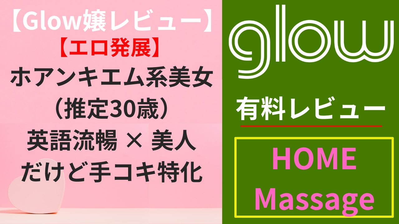 【Glow嬢レビュー】某ホアンキエム系美女（推定30歳）｜英語流暢 × 美人だけど手コキ特化（エロ）
