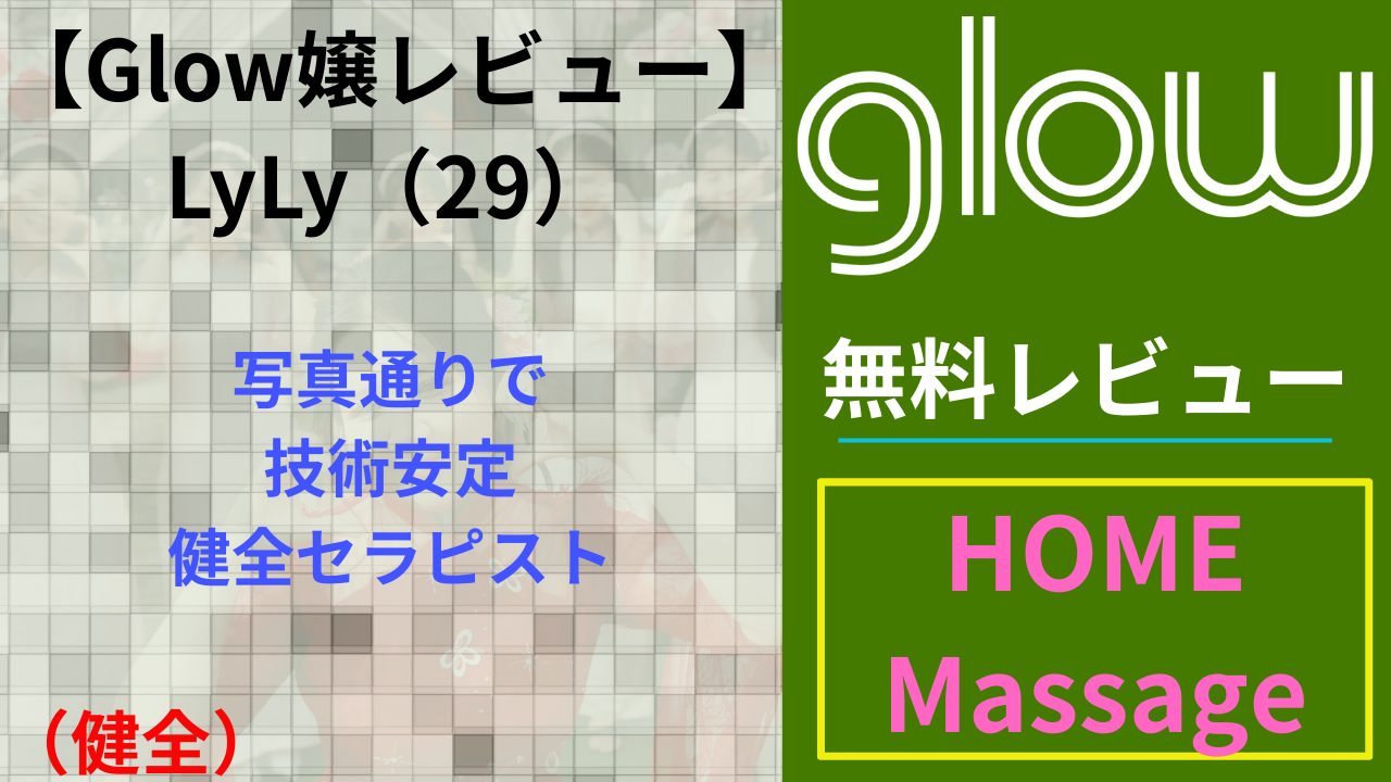 【Glow嬢レビュー】LyLy（29）｜写真通りで技術安定の健全セラピスト（健全）