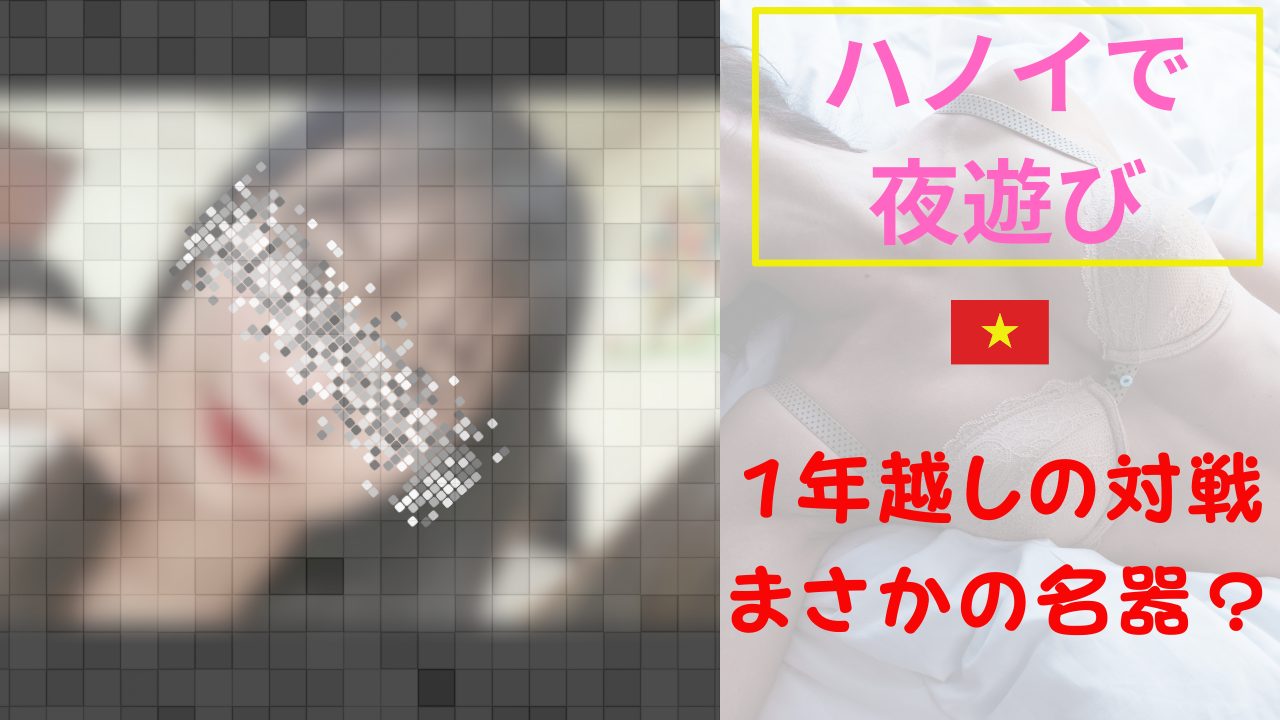 【夜遊び記録】約1年越しの対戦。まさかの名器？