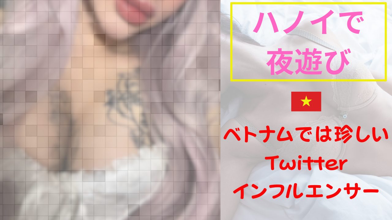 【夜遊び記録】ベトナムでは珍しいX (Twitter) インフルエンサー