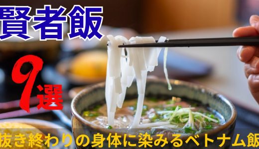 抜き終わりの身体に染みるハノイで食える飯 ｜ハノイの賢者飯 9選 紹介