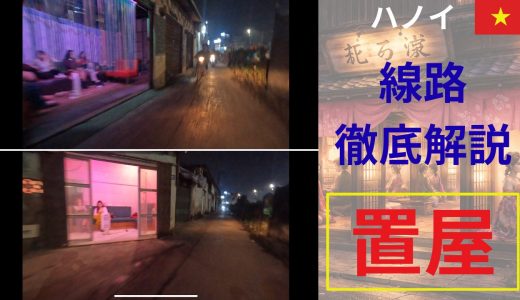 ハノイ線路置屋・完全攻略ガイド【体験談＋行き方＋相場＋注意点】