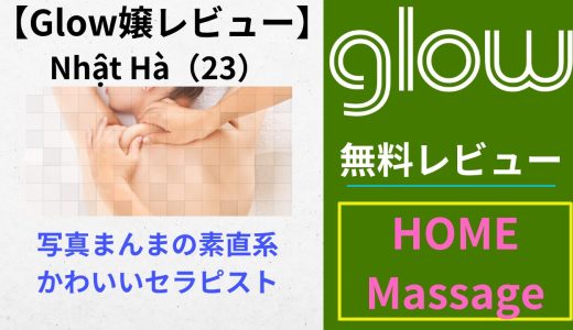 【Glowレビュー】Nhật Hà（23）｜写真まんまの素直系かわいいセラピスト