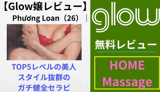 【Glowレビュー】Phương Loan（26）｜TOP5レベルの美人＆スタイル抜群のガチ健全セラピ