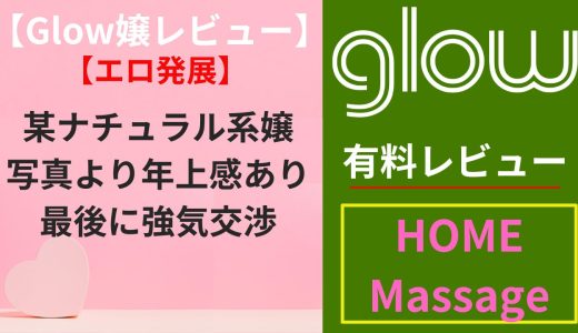 【Glow嬢レビュー】某ナチュラル系嬢（36）｜写真より年上感あり、最後に強気交渉タイプ（エロ）