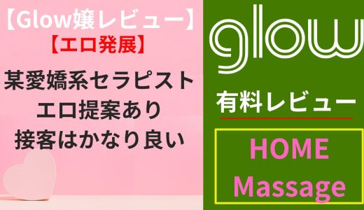 【Glow嬢レビュー】某愛嬌系セラピスト（26）｜エロ提案あり、接客はかなり良いタイプ（エロ）