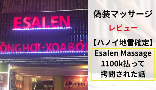 【ハノイ地雷確定】Esalen Massage｜1100k払って拷問された話