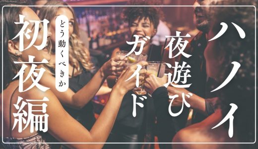 ハノイ夜遊び初心者ガイド｜最初の1夜はどう動くべきか