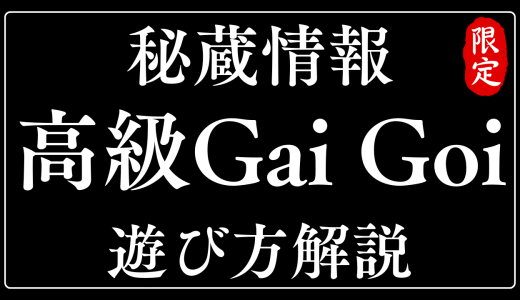 【秘蔵情報】高級Gai goiとは何か｜普通のGai goiとの違いを整理
