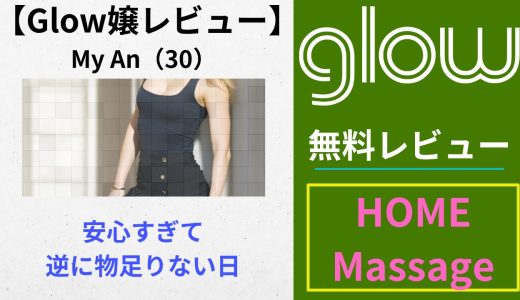 【Glowレビュー】My An（30）｜安心すぎて逆に物足りない日