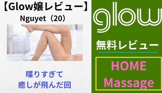 【Glowレビュー】Nguyet（20）｜喋りすぎて癒しが飛んだ回