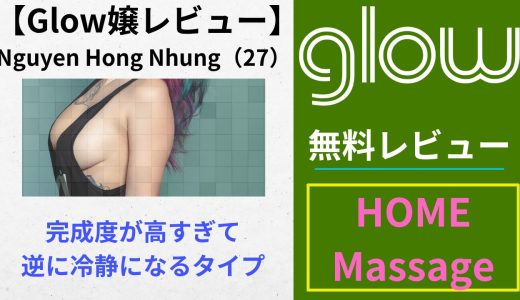 【Glowレビュー】Nguyen Hong Nhung（27）｜完成度が高すぎて逆に冷静になるタイプ