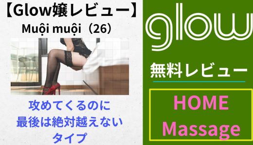 【Glowレビュー】Muội muội（26）｜攻めてくるのに最後は絶対越えないタイプ
