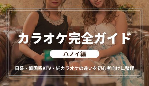 ハノイのカラオケ完全ガイド｜日系・韓国系KTV・純カラオケの違いを初心者向けに整理