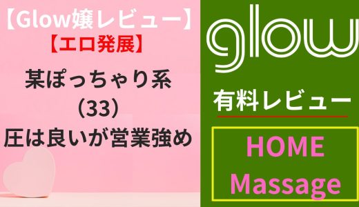 【Glow嬢レビュー】某ぽっちゃり系（33）｜圧は良いが営業強め（エロ）
