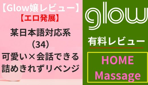 【Glow嬢レビュー】某日本語対応系（34）｜可愛い×会話できるのに詰めきれずリベンジ（エロ）