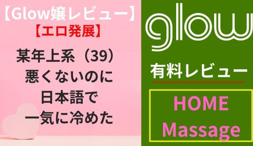 【Glow嬢レビュー】某年上系（39）｜悪くないのに日本語で一気に冷めた（エロ）