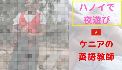 【夜遊び記録】ハノイでケニア人女性と泊まった話｜Instagram経由でつながった英語教師との濃い夜