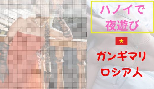 【夜遊び記録】ハノイでロシア人女性を家に呼んだ話｜Meeff経由で3,000,000VNDの一泊アポ
