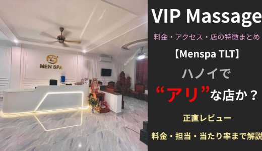 【Menspa TLT】ハノイVIP Massageの口コミレビュー｜料金・アクセス・店の特徴まとめ