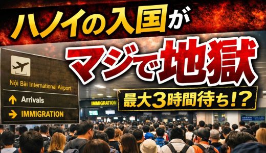 ハノイの入国は地獄｜2時間待ちを回避する優先入国の方法