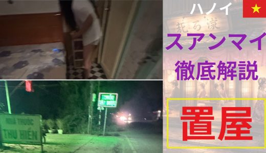 【Xuân Mai】スアンマイ置屋街を完全解説｜相場・場所・遊び方