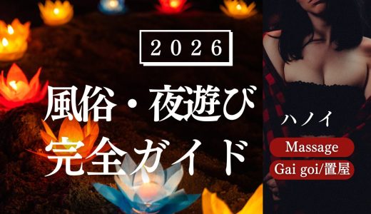 【2026年】ハノイ風俗・夜遊び完全ガイド｜在住者が種類・相場・安全な遊び方を解説