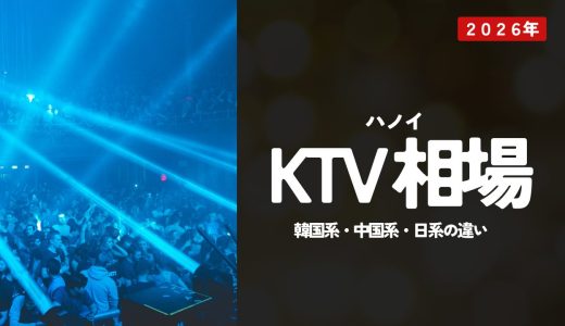 ハノイのKTV相場ガイド｜韓国系・中国系・日系の違い
