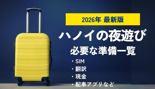 ハノイの夜遊びで必要な準備一覧｜SIM・翻訳・現金・配車アプリ